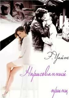 Нарисованный принц Нарисованный принц