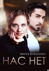 Нас нет (СИ) Нас нет (СИ)
