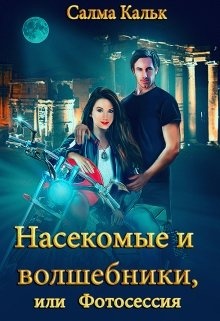 Насекомые и волшебники, или Фотосессия Насекомые и волшебники, или Фотосессия