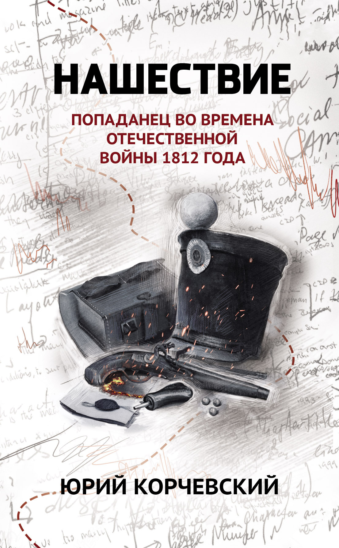 Нашествие. Попаданец во времена Отечественной войны 1812 года Нашествие. Попаданец во времена Отечественной войны 1812 года