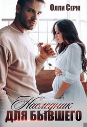 Наследник для бывшего Наследник для бывшего