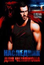 Наследник для чемпиона Наследник для чемпиона