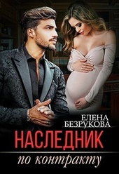 Наследник по контракту Наследник по контракту