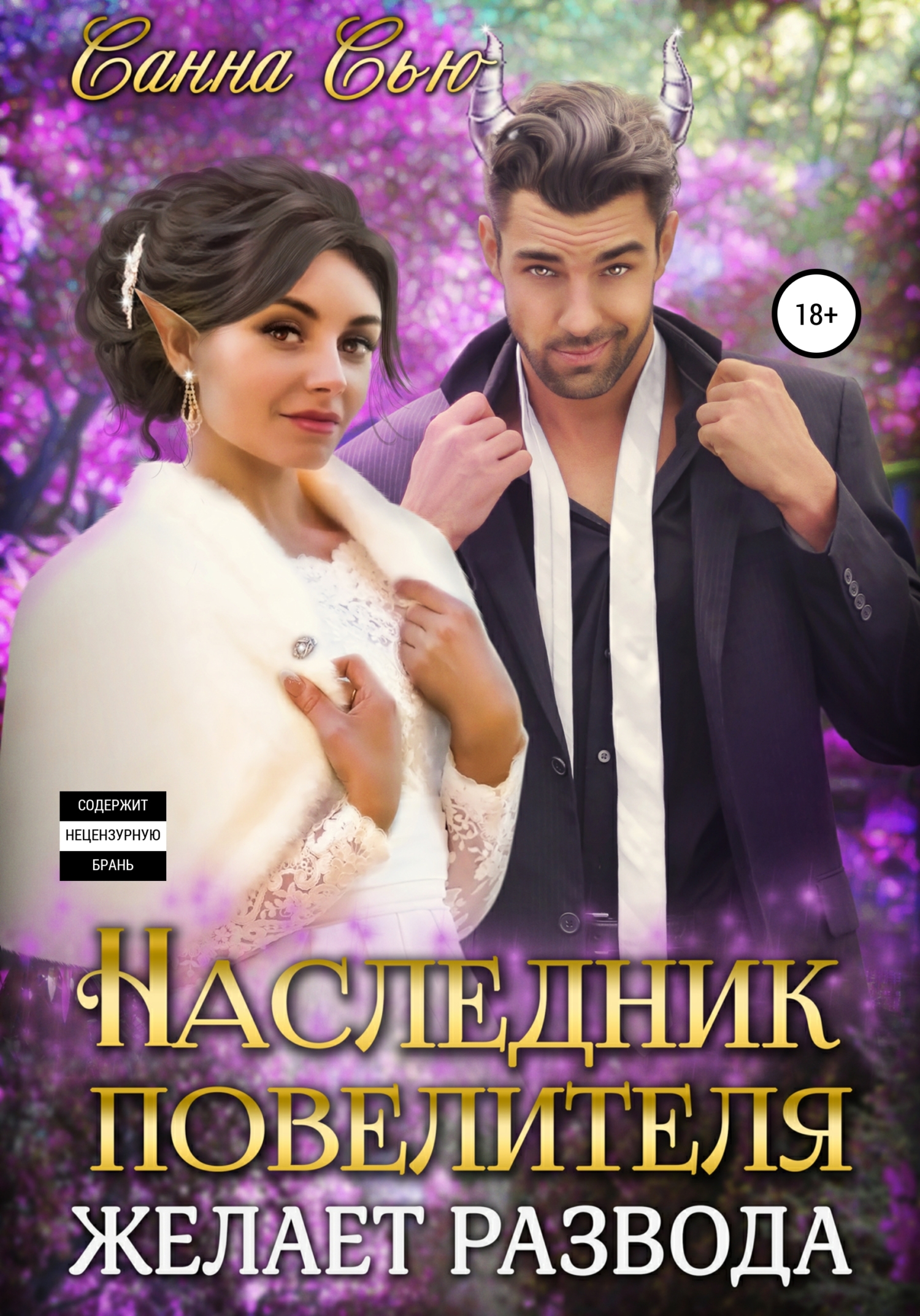 Наследник Повелителя желает развода Наследник Повелителя желает развода