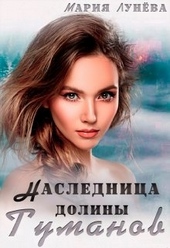 Наследница долины Туманов Наследница долины Туманов