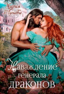 Наваждение генерала драконов (СИ)