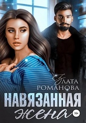 Навязанная жена Навязанная жена