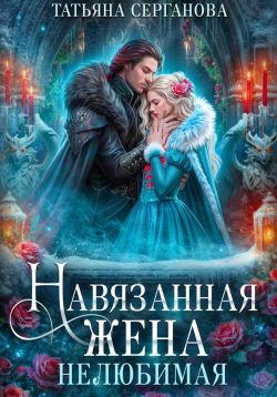 Навязанная жена. Нелюбимая Навязанная жена. Нелюбимая