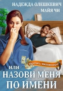 Назови меня по имени, или Укротить миллионера Назови меня по имени, или Укротить миллионера