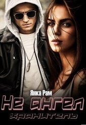 Не ангел хранитель Не ангел хранитель