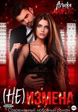 (Не) измена (СИ)