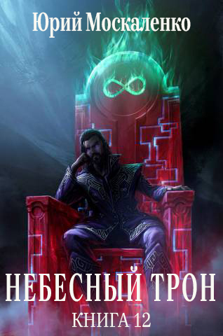 Небесный Трон 12 (СИ) Небесный Трон 12 (СИ)