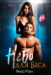 Небо для Беса (СИ) Небо для Беса (СИ)