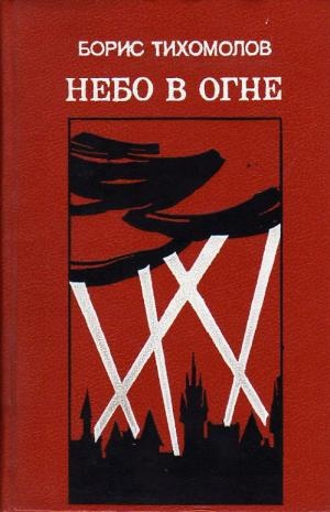 Небо в огне Небо в огне