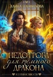 Недотрога для темного дракона (СИ) Недотрога для темного дракона (СИ)