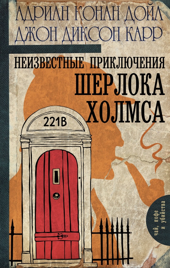 Неизвестные приключения Шерлока Холмса Неизвестные приключения Шерлока Холмса