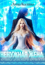 Ненужная жена. Хозяйка драконьей крепости Ненужная жена. Хозяйка драконьей крепости