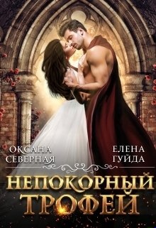 Непокорный трофей Непокорный трофей