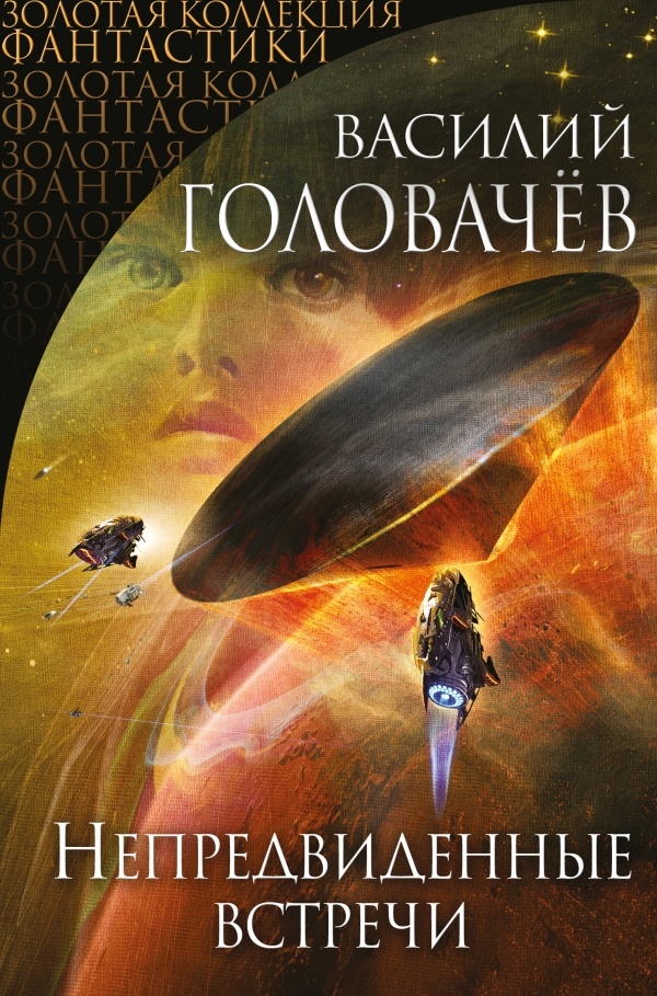 Непредвиденные встречи (сборник) Непредвиденные встречи (сборник)