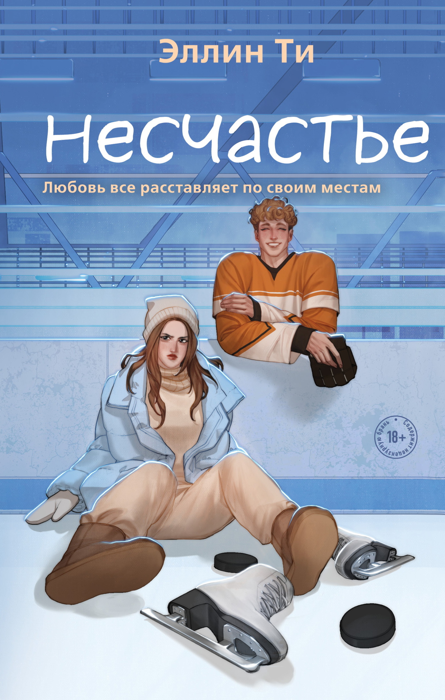 Несчастье Несчастье