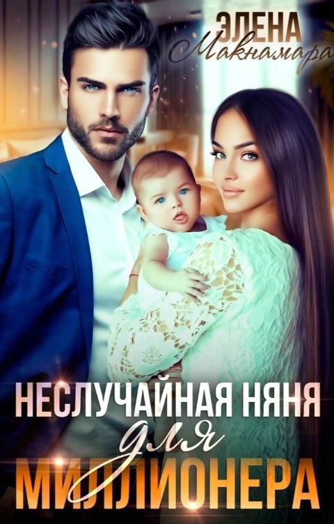 Неслучайная няня для миллионера Неслучайная няня для миллионера