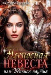 Несносная невеста, или Удачная партия (СИ) Несносная невеста, или Удачная партия (СИ)