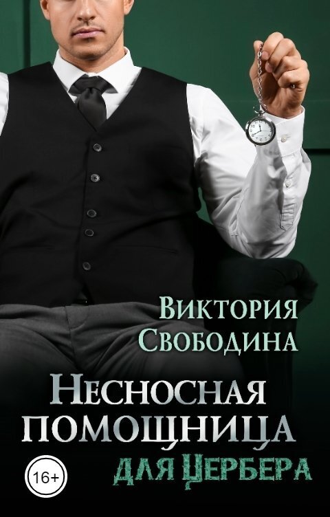 Несносная помощница для Цербера (СИ) Несносная помощница для Цербера (СИ)