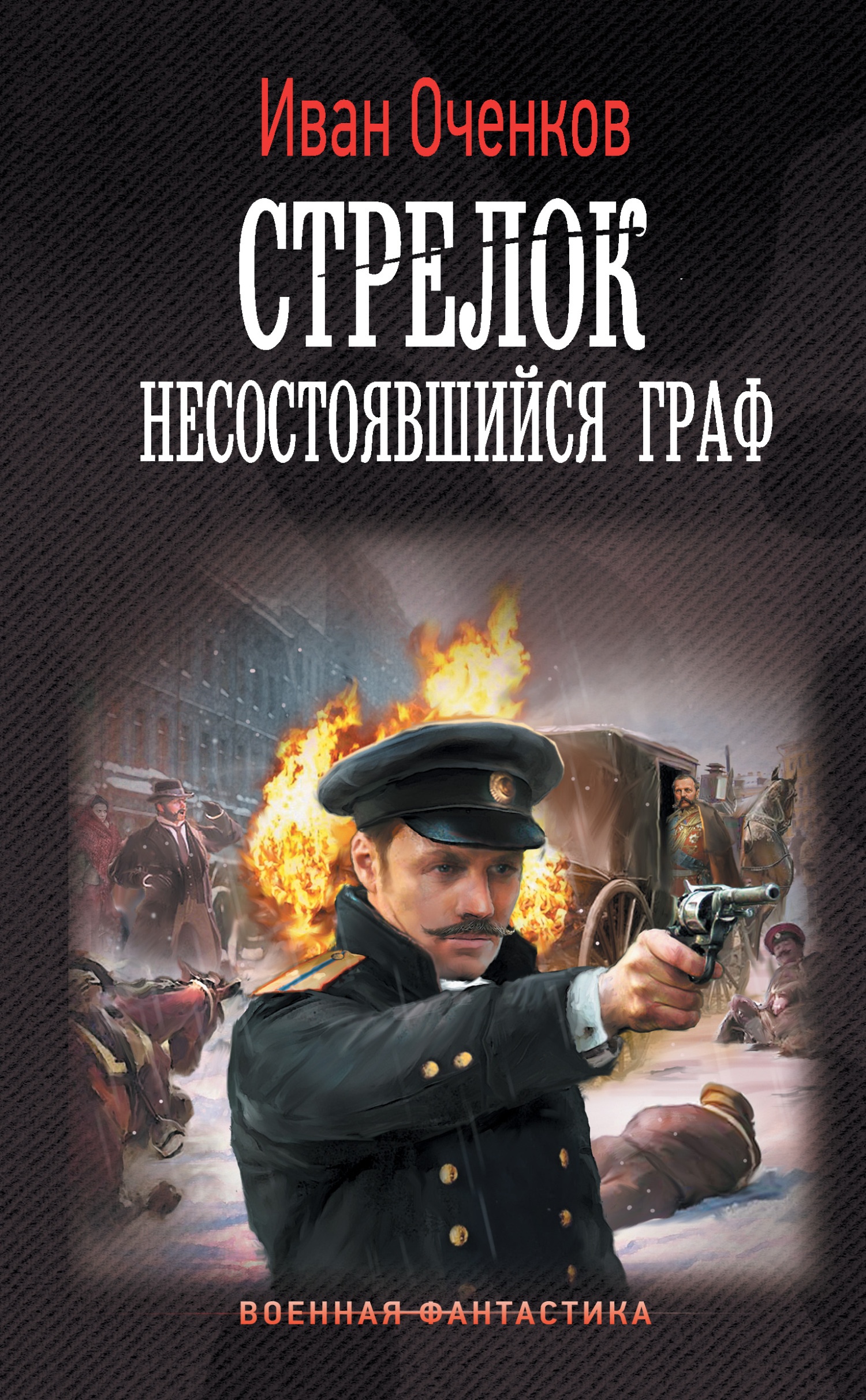 Несостоявшийся граф Несостоявшийся граф