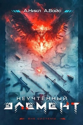 Неучтенный элемент. Том 1 Неучтенный элемент. Том 1