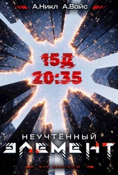 Неучтенный элемент. Том 3 Неучтенный элемент. Том 3