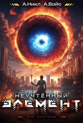 Неучтенный элемент. Том 4 Неучтенный элемент. Том 4