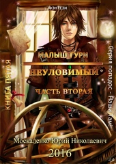 Неуловимый. Часть 2 Неуловимый. Часть 2