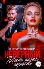 Неверный. Месть подам горячей (СИ) Неверный. Месть подам горячей (СИ)