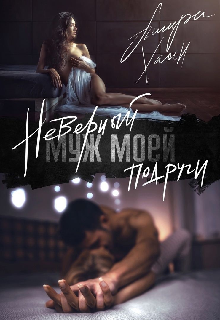 Неверный муж моей подруги Неверный муж моей подруги