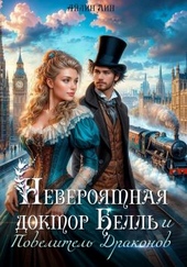Невероятная доктор Белль и Повелитель драконов Невероятная доктор Белль и Повелитель драконов
