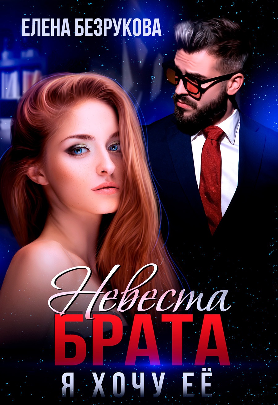Невеста брата. Я хочу её Невеста брата. Я хочу её