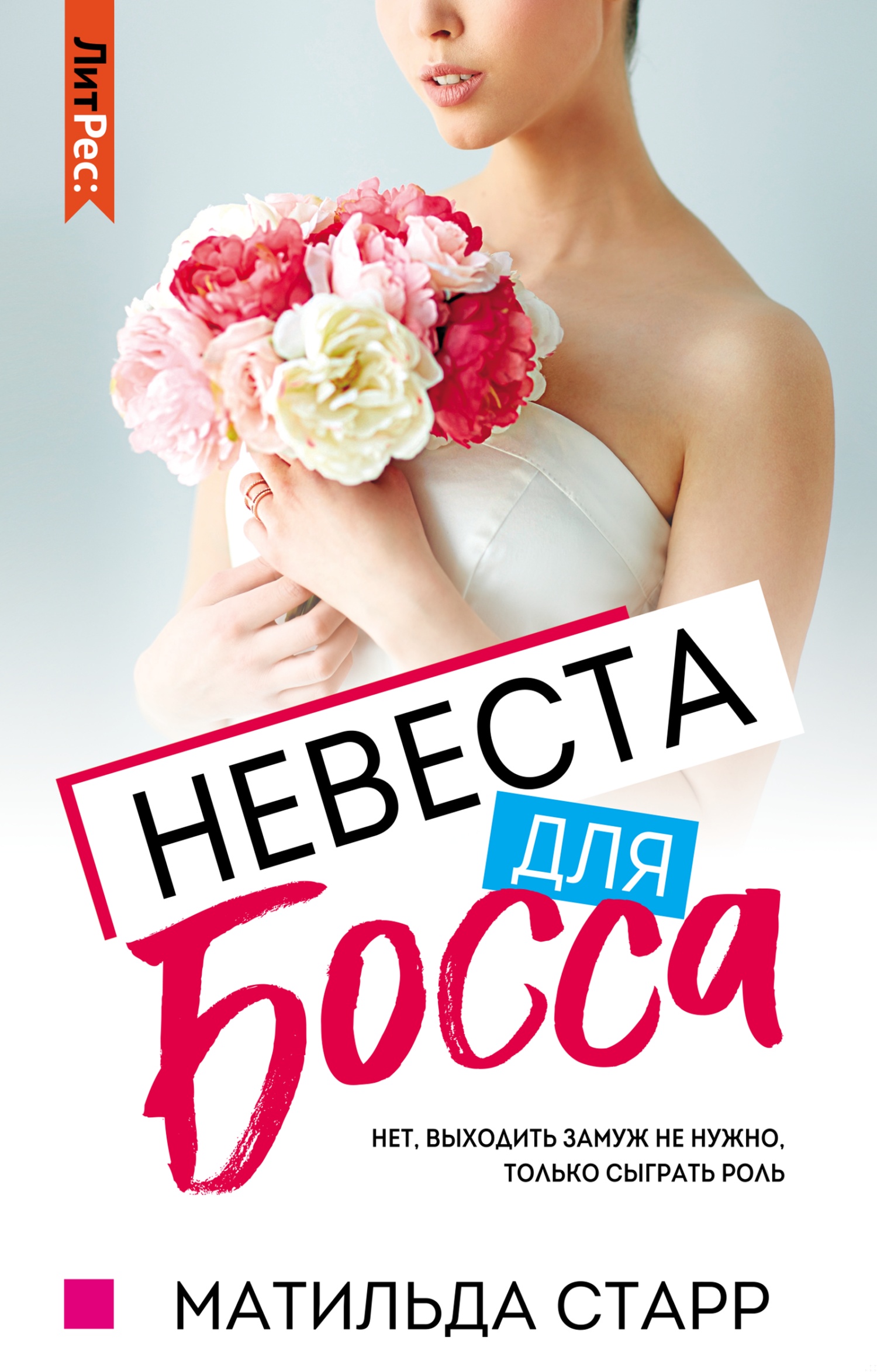 Невеста для босса Невеста для босса