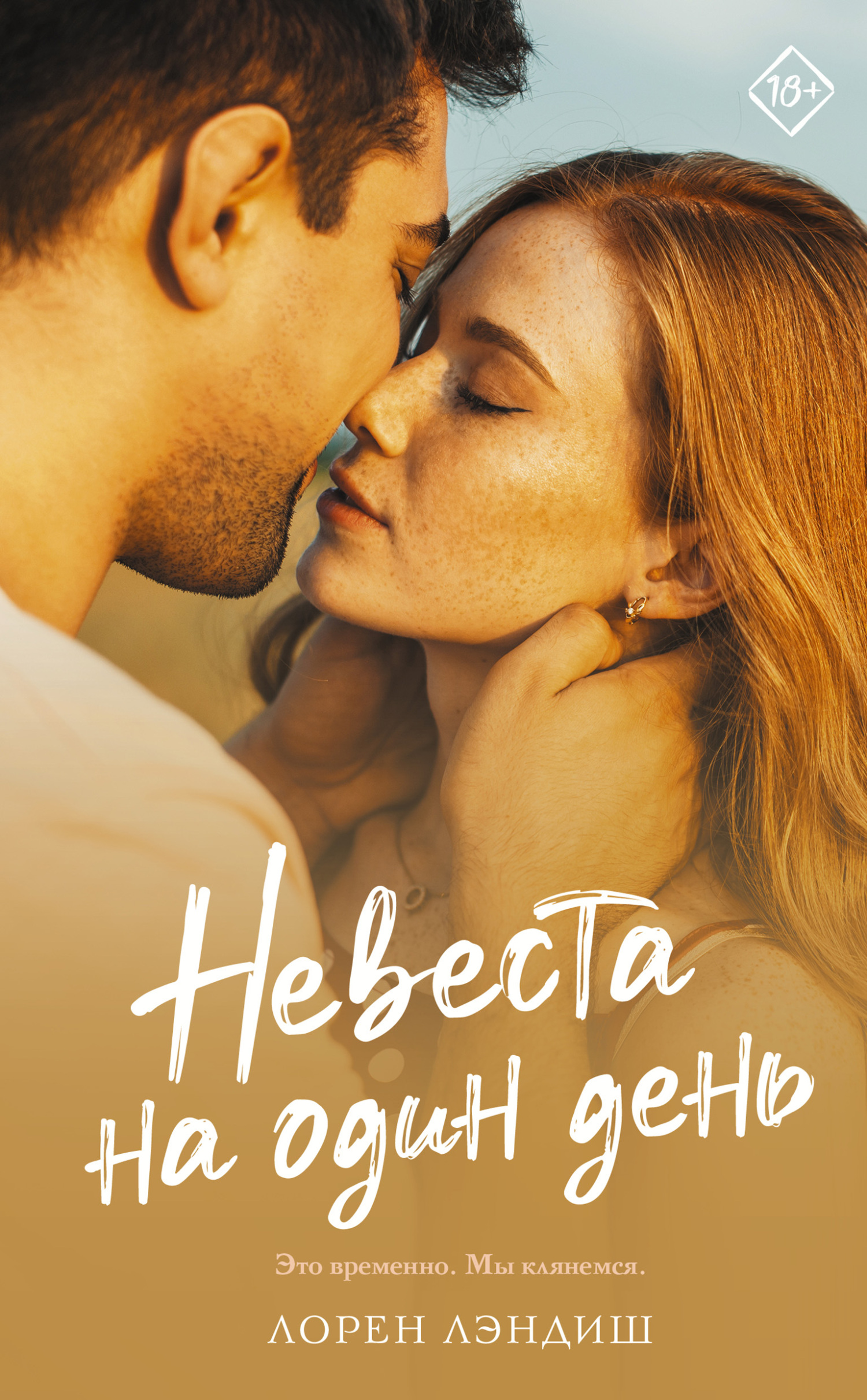 Невеста на один день Невеста на один день