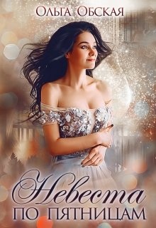 Невеста по пятницам, или Семь пятниц на неделе Невеста по пятницам, или Семь пятниц на неделе