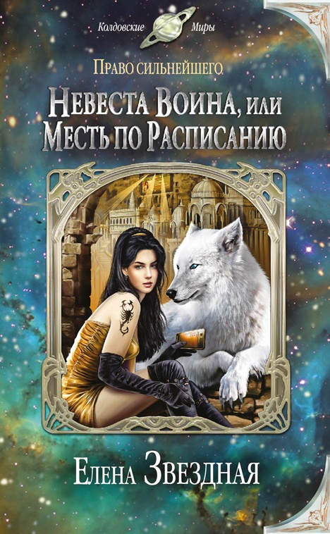 Невеста воина, или Месть по расписанию Невеста воина, или Месть по расписанию