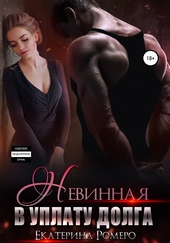 Невинная. В уплату долга Невинная. В уплату долга