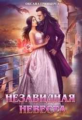 Незавидная невеста Незавидная невеста