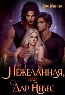 Нежеланная, или Дар Небес (СИ) Нежеланная, или Дар Небес (СИ)
