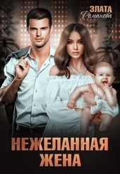 Нежеланная жена Нежеланная жена