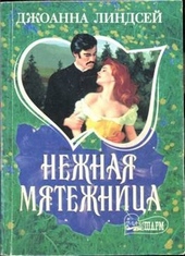 Нежная мятежница Нежная мятежница