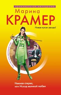 Нежная стерва, или Исход великой любви Нежная стерва, или Исход великой любви