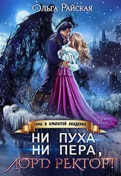 Ни пуха ни пера, лорд ректор! Зима в Крылатой академии Ни пуха ни пера, лорд ректор! Зима в Крылатой академии