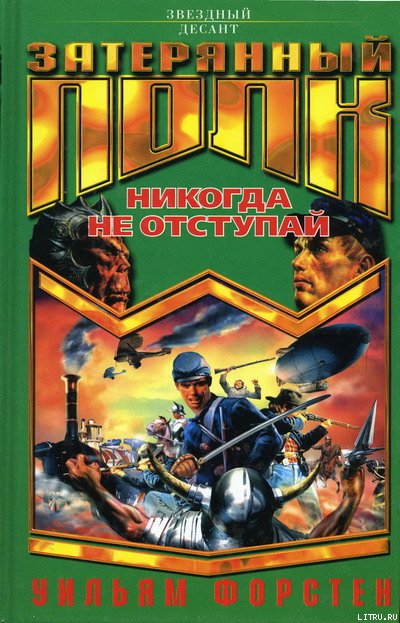 Никогда не отступай Никогда не отступай