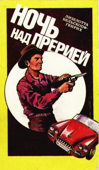 Ночь над прерией Ночь над прерией