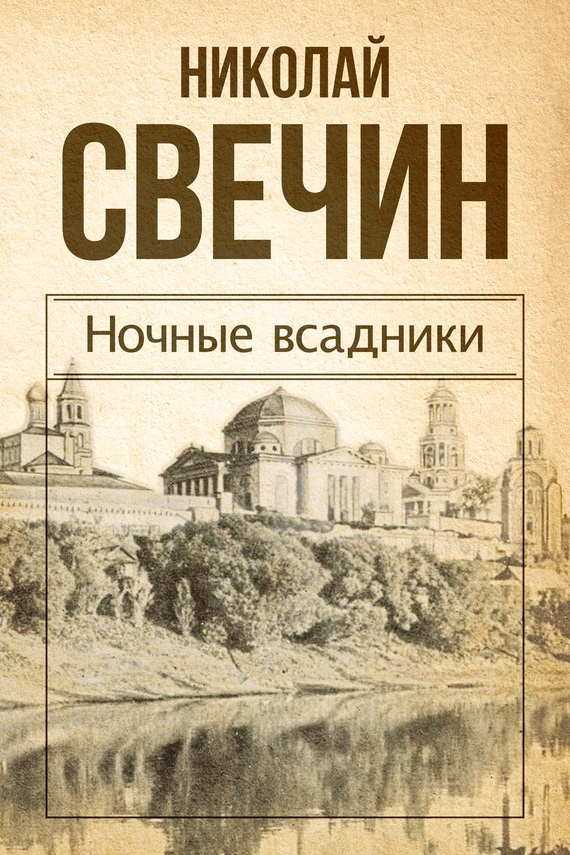 Ночные всадники Ночные всадники